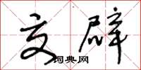 王冬龄交辟草书怎么写