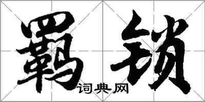 胡问遂羁锁行书怎么写