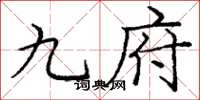 庞中华九府楷书怎么写