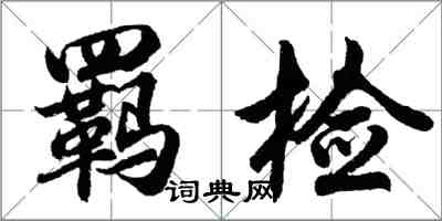 胡问遂羁检行书怎么写