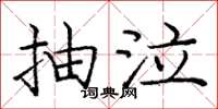 庞中华抽泣楷书怎么写