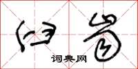 王冬龄臼齿草书怎么写