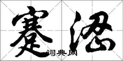 胡问遂蹇涩行书怎么写