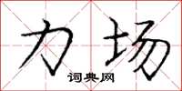 庞中华力场楷书怎么写