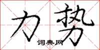 庞中华力势楷书怎么写