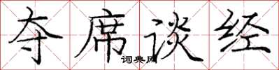 庞中华夺席谈经楷书怎么写