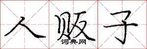 庞中华人贩子楷书怎么写