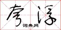 王冬龄夸浮草书怎么写