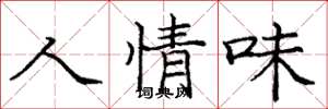 庞中华人情味楷书怎么写