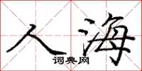 庞中华人海楷书怎么写