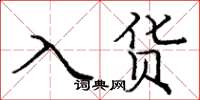 庞中华入货楷书怎么写