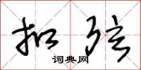 王冬龄扣弦草书怎么写