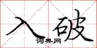庞中华入破楷书怎么写