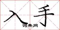 庞中华入手楷书怎么写