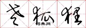 王冬龄老狐狸草书怎么写