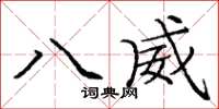 庞中华八威楷书怎么写