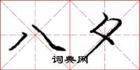 庞中华八夕楷书怎么写