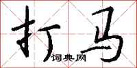 钱沛云打马行书怎么写