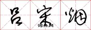 王冬龄吕宋烟草书怎么写