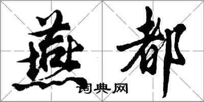 胡问遂燕都行书怎么写