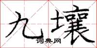 庞中华九壤楷书怎么写