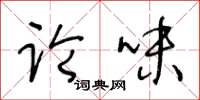 王冬龄论味草书怎么写