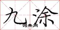 庞中华九涂楷书怎么写
