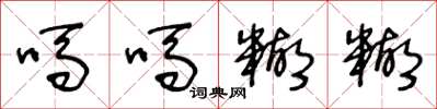 王冬龄吗吗糊糊草书怎么写