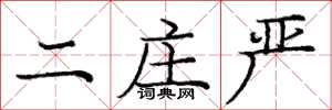 庞中华二庄严楷书怎么写