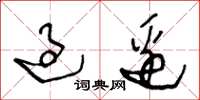 王冬龄过边草书怎么写