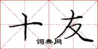 庞中华十友楷书怎么写