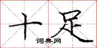 庞中华十足楷书怎么写