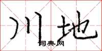 庞中华川地楷书怎么写