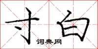 庞中华寸白楷书怎么写