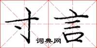 庞中华寸言楷书怎么写