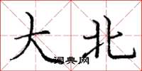 庞中华大北楷书怎么写