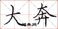 庞中华大奔楷书怎么写