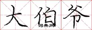 庞中华大伯爷楷书怎么写