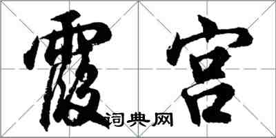 胡问遂霞宫行书怎么写