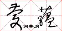 王冬龄庆藴草书怎么写
