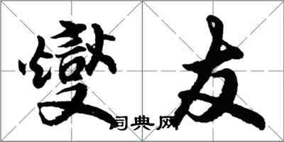 胡问遂燮友行书怎么写