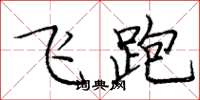 庞中华飞跑楷书怎么写