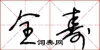 王冬龄全寿草书怎么写