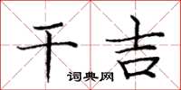 庞中华干吉楷书怎么写