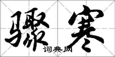 胡问遂骤寒行书怎么写