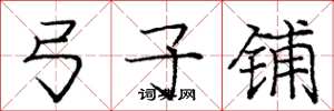 庞中华弓子铺楷书怎么写