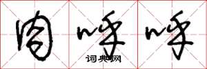 王冬龄肉呼呼草书怎么写