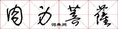 王冬龄肉身菩萨草书怎么写