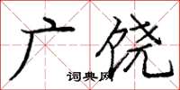 庞中华广饶楷书怎么写