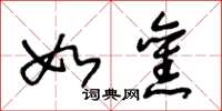 王冬龄如旧草书怎么写